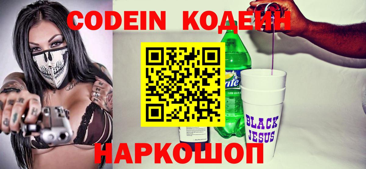 Codein напиток Lean (лин) Сокол